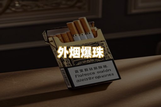 越代香烟